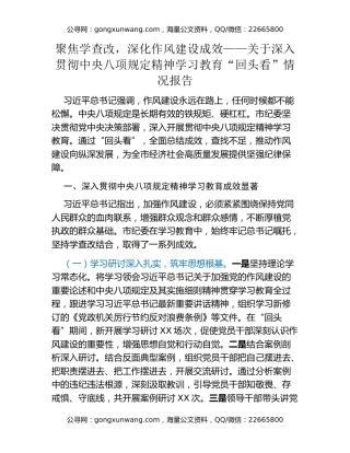 聚焦学查改，深化作风建设成效——关于深入贯彻中央八项规定精神学习教育“回头看”情况报告