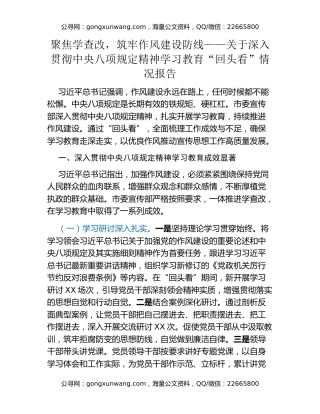 聚焦学查改，筑牢作风建设防线——关于深入贯彻中央八项规定精神学习教育“回头看”情况报告