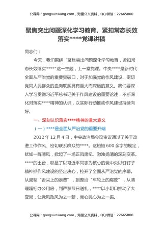 聚焦突出问题深化学习教育，紧扣常态长效落实八项规定党课讲稿