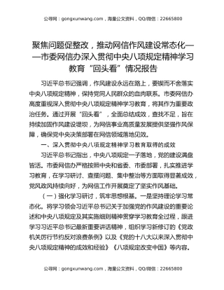 聚焦问题促整改，推动网信作风建设常态化——市委网信办深入贯彻中央八项规定精神学习教育“回头看”情况报告