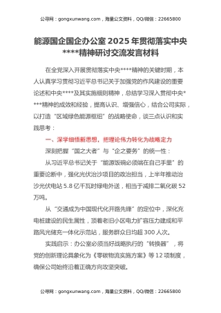能源国企国企办公室2025年贯彻落实中央八项规定精神研讨交流发言材料