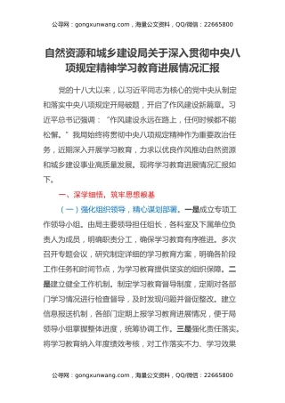 自然资源和城乡建设局关于深入贯彻中央八项规定精神学习教育进展情况汇报