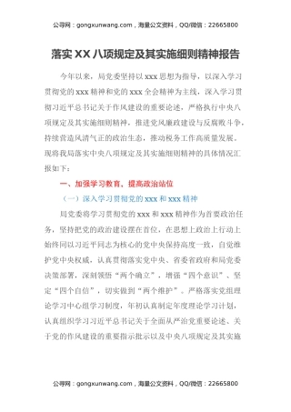 落实XX八项规定及其实施细则精神报告