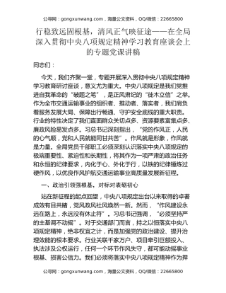 行稳致远固根基，清风正气映征途——在全局深入贯彻中央八项规定精神学习教育座谈会上的专题党课讲稿