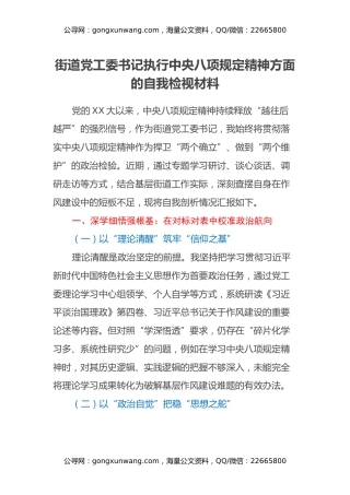 街道党工委书记执行中央八项规定精神方面的自我检视材料