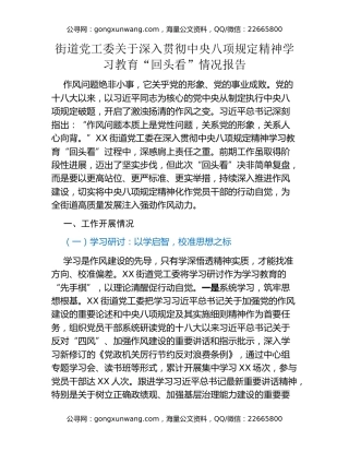 街道党工委关于深入贯彻中央八项规定精神学习教育“回头看”情况报告