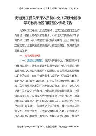 街道党工委关于深入贯彻中央八项规定精神学习教育检视问题整改情况报告