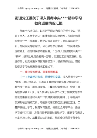 街道党工委关于深入贯彻中央八项规定精神学习教育进展情况汇报