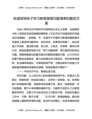 街道领导班子八项规定精神学习教育查摆问题清单和整改方案