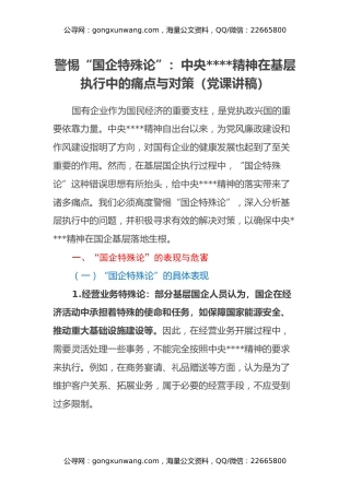 警惕“国企特殊论”：中央八项规定精神在基层执行中的痛点与对策（党课讲稿）