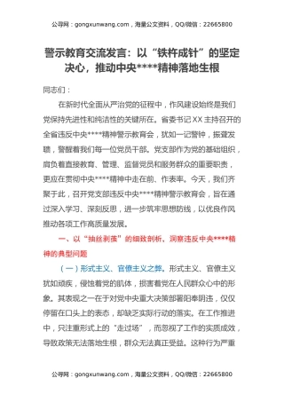 警示教育交流发言：以“铁杵成针”的坚定决心，推动中央八项规定精神落地生根