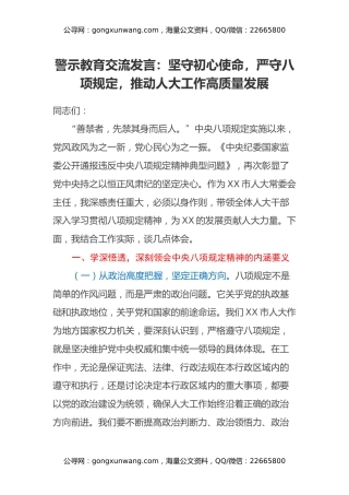 警示教育交流发言：坚守初心使命，严守八项规定，推动人大工作高质量发展
