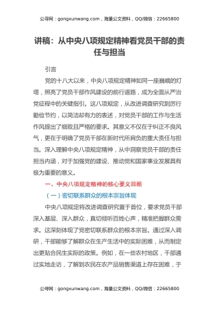 讲稿：从中央八项规定精神看党员干部的责任与担当