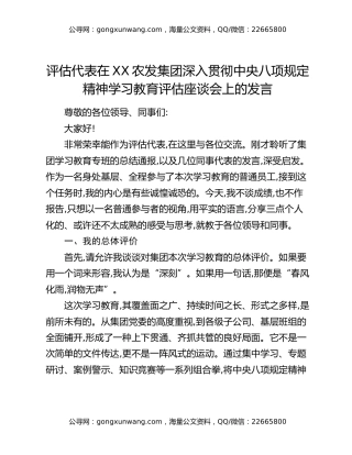 评估代表在XX农发集团深入贯彻中央八项规定精神学习教育评估座谈会上的发言