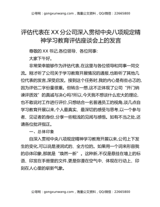 评估代表在XX分公司深入贯彻中央八项规定精神学习教育评估座谈会上的发言