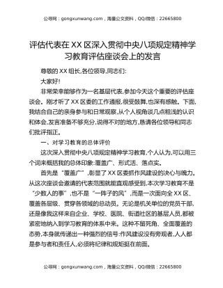 评估代表在XX区深入贯彻中央八项规定精神学习教育评估座谈会上的发言