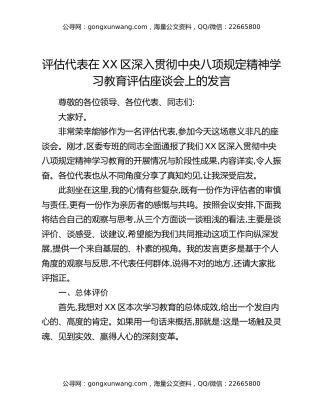 评估代表在XX区深入贯彻中央八项规定精神学习教育评估座谈会上的发言_1