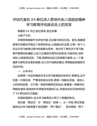 评估代表在XX单位深入贯彻中央八项规定精神学习教育评估座谈会上的发言