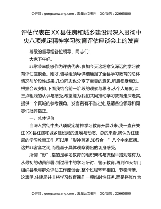 评估代表在XX县住房和城乡建设局深入贯彻中央八项规定精神学习教育评估座谈会上的发言