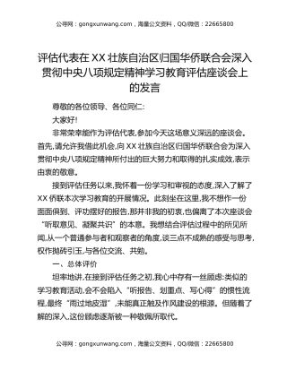 评估代表在XX壮族自治区归国华侨联合会深入贯彻中央八项规定精神学习教育评估座谈会上的发言