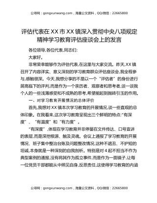 评估代表在XX市XX镇深入贯彻中央八项规定精神学习教育评估座谈会上的发言