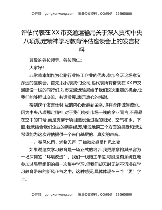 评估代表在XX市交通运输局关于深入贯彻中央八项规定精神学习教育评估座谈会上的发言材料