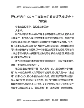 评估代表在XX市工商联八项规定精神学习教育评估座谈会上的发言