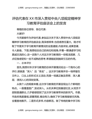 评估代表在XX市深入贯彻中央八项规定精神学习教育评估座谈会上的发言