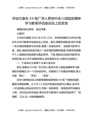 评估代表在XX电厂深入贯彻中央八项规定精神学习教育评估座谈会上的发言