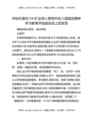 评估代表在XX矿业深入贯彻中央八项规定精神学习教育评估座谈会上的发言