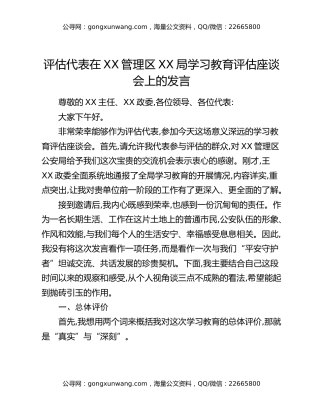 评估代表在XX管理区XX局八项规定精神学习教育评估座谈会上的发言