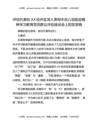 评估代表在XX经开区深入贯彻中央八项规定精神学习教育党员群众评估座谈会上的发言稿