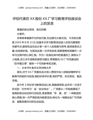 评估代表在XX股份XX厂八项规定精神学习教育评估座谈会上的发言