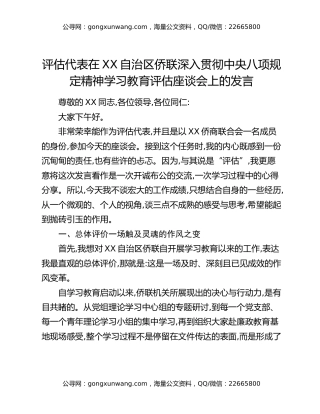 评估代表在XX自治区侨联深入贯彻中央八项规定精神学习教育评估座谈会上的发言