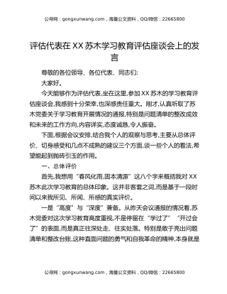 评估代表在XX苏木八项规定精神学习教育评估座谈会上的发言