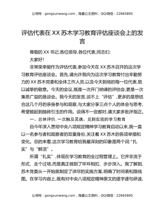 评估代表在XX苏木八项规定精神学习教育评估座谈会上的发言_1