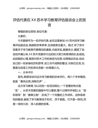 评估代表在XX苏木八项规定精神学习教育评估座谈会上的发言_2