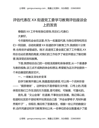 评估代表在XX街道党工委八项规定精神学习教育评估座谈会上的发言