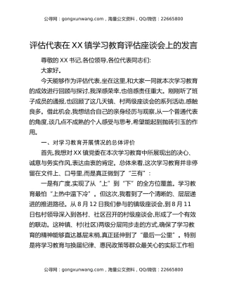 评估代表在XX镇八项规定精神学习教育评估座谈会上的发言
