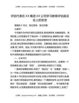 评估代表在XX集团XX公司八项规定精神学习教育评估座谈会上的发言