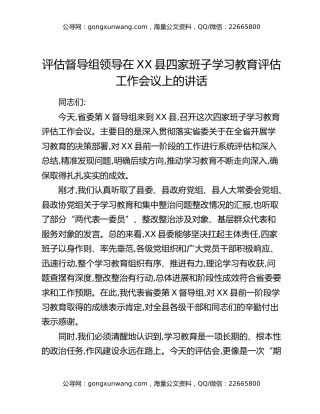 评估督导组领导在XX县四家班子八项规定精神学习教育评估工作会议上的讲话