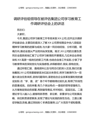 调研评估组领导在被评估集团公司八项规定精神学习教育工作调研评估会上的讲话