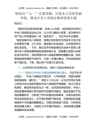 财政局“七一”党课讲稿：以徙木立信的坚毅举措，推动中央八项规定精神落地生根