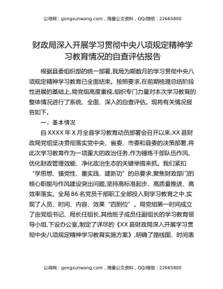 财政局深入开展学习贯彻中央八项规定精神学习教育情况的自查评估报告