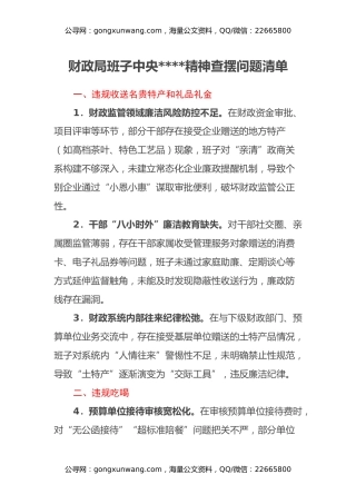 财政局班子中央八项规定精神查摆问题清单