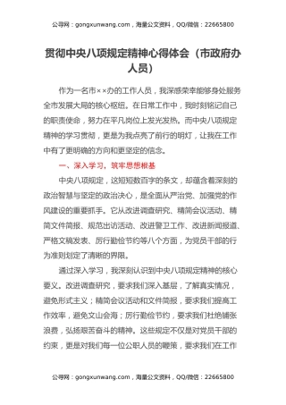 贯彻中央八项规定精神心得体会（市政府办人员）