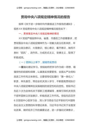 贯彻中央八项规定精神情况的报告