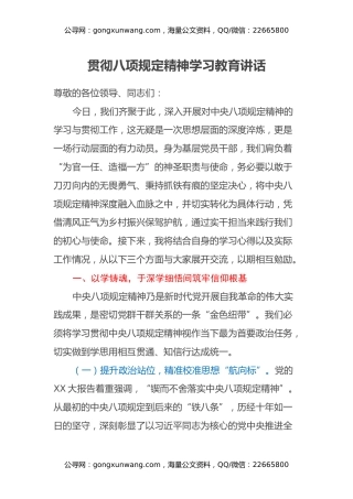 贯彻八项规定精神学习教育讲话