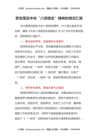 贯彻落实中央“八项规定”精神的情况汇报