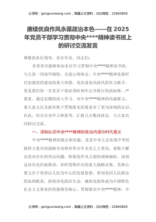 赓续优良作风 永葆政治本色——在2025年党员干部学习贯彻中央八项规定精神读书班上的研讨交流发言